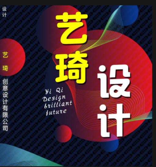 设计公司Logo：艺琦设计与义乌Logo设计公司的艺术探索之旅
