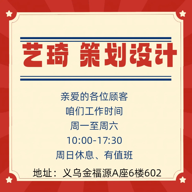 义乌设计公司（艺琦设计）2024年国庆正常上班了