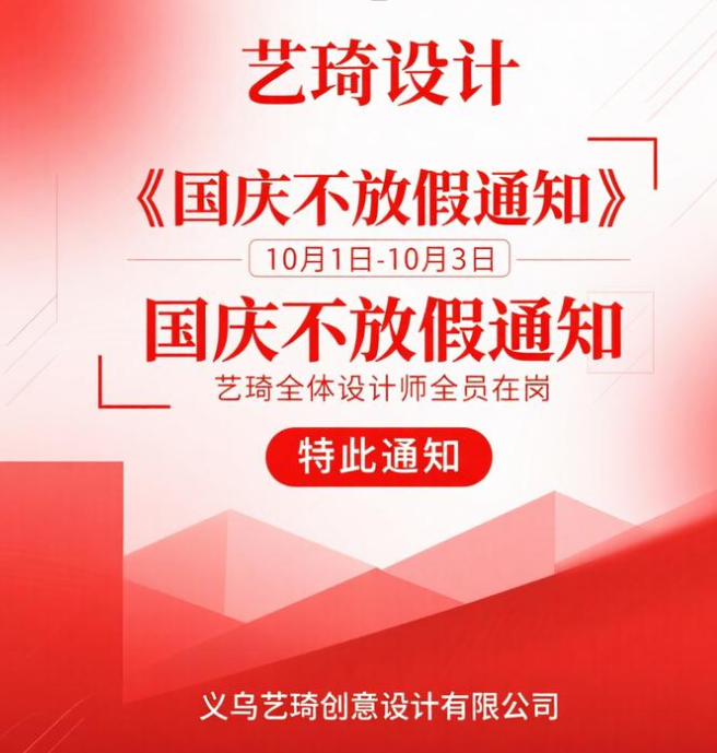艺琦设计国庆期间工作安排公告